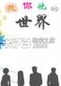 我你他的世界 游戏