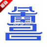 i南昌 v5.0.3 app(昌通码)