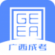 广西成考app下载官方下载v1.9.9