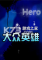 大众英雄下载电脑版