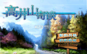 大雄的高井山奇谈 游戏下载 截图