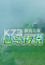 仙岛传说电脑版下载