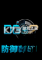 防御阵型2电脑版下载