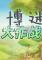 博迷大作战电脑版下载