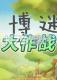 博迷大作战电脑版下载