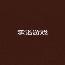 承诺 游戏下载 截图
