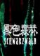 黑色森林下载免安装版