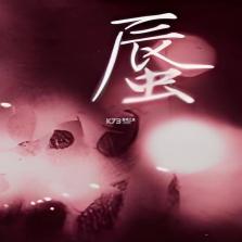 哑舍:蜃 游戏下载 截图