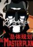 总体规划 下载免安装版