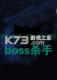 boss杀手游戏下载