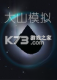 大山模拟下载游戏