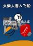 火柴人潜入飞船 游戏下载