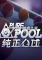 纯正台球下载免安装版