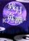 残月奇谭电脑版下载