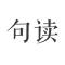 句读app