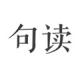 句读appv5.1.16