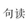 句读 v5.1.12 app