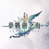 梦战剑之海 v1.0.0 国际服下载