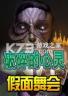 破碎的心灵假面舞会 pc版