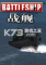 战舰2012官方版