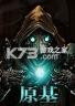 原基 游戏下载