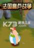 法国高卢战争 pc版