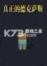 真正的德克萨斯 电脑版下载