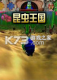 昆虫王国免安装版下载