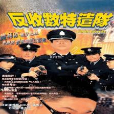 反收数特遣队上流社会 下载电脑版 截图