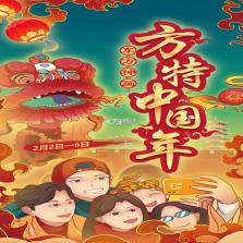 千禧贺龙年之入关财神梦 电脑版下载 截图