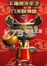 千禧贺龙年之入关财神梦 电脑版下载