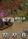 农夫也疯狂游戏下载