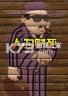人为财死 下载硬盘版