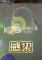 感染免安装版下载