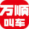 万顺叫车2026最新版