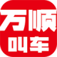 万顺叫车2026最新版v7.0.3