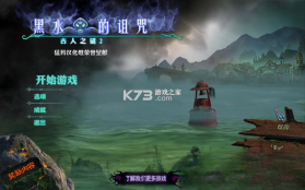 古人之谜2黑水的诅咒 电脑版下载 截图