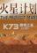 火星计划免安装版下载
