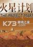 火星计划 免安装版下载