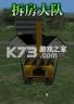 拆房大队 pc版下载