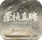崇祯直聘明末官场沉浮模拟器内置菜单版