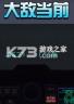 大敌当前 游戏下载