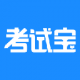 考试宝app下载安卓版v3.9.10