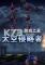太空侵略者电脑版下载