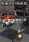 外星人ET的反击下载电脑版