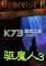 驱魔人3免安装版下载