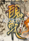 东方百鬼合战国盗大游戏免安装版下载