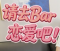 请去Bar恋爱吧免费下载