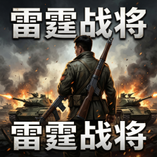 雷霆战将 v1.0.2 神农高爆免费版 截图