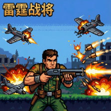 雷霆战将 v1.0.2 神农高爆免费版 截图